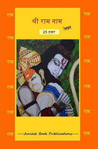 25000 Shri Ram naam lekhan pustika Amrita Gupta Author