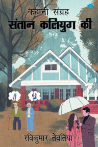 Santan Kaliyug ki- kahani sangrah Ravi Kumar Teotia Author