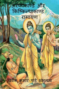 Aranyakand and Kishkindhakanda Ramayan / ?????????? ?? ??????????????? ?????? Mr Vivek Kumar Pandey Shambhunath Author