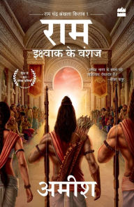 Ikshvaku Ke Vanshaj (Ram - Scion of Ikshvaku) Amish Tripathi Author