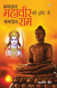Bhagwan Mahavir Ki Drishti Mein Bhagwan Ram (????? ?????? ?? ?????? ??? ????? ???) Sadhna Jain Author