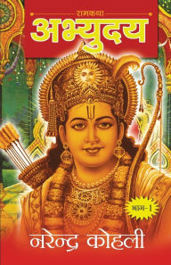 Abhyudaya Ram Katha-I (??????? ??? ??? - I) Narendra Kohli Author