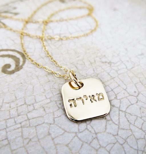 Hebrew Name Necklace | Gold Square Fill 14K Jewelry Judaica Layering