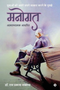 Manogath: Yuvaon Ko Apne Sapne Sakar Karne Ke Nuskhe Dr. Ram Prakash Saxena Author