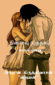Ni?aivu puttakam - 1 / ?????? ???????? - 1 Arjun Kiruthivasan (vijayan) Author