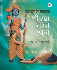 Kalyug Me Ramayan - Sri Ram Charan Sparsh ALKA DR. HARSH Author
