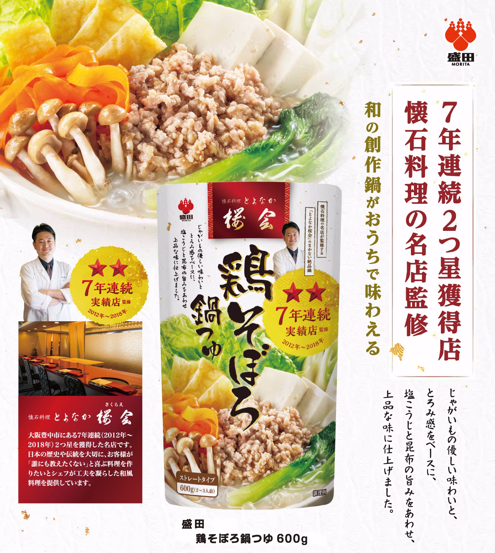 日本鍋底 - Morita Tori Soboro Nabe Tsuyu Soup Base 600G By 盛田 Japan. Free Shipping