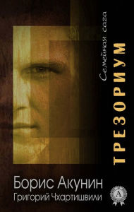 Tresorium. family saga Boris Akunin Author