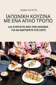 ΙΑΠΩΝΙΚΗ ΚΟΥΖΙΝΑ ΜΕ ΕΝΑ ΑΠΛΟ &