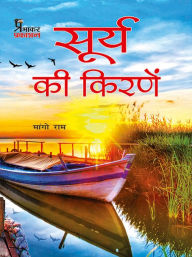 Surye Ki Kiranen Mango Ram Author