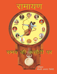 Ramayan Samay ki Kasauti per Mrs Aruna Trivedi Author