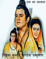 Ram ka Vanavas / ??? ?? ????? Mr Vivek Author