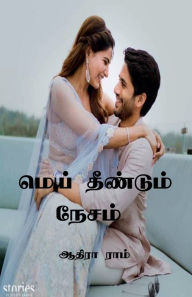 Mei Theendum Nesam / ???? ???????? ????? Aadhira Ram Author