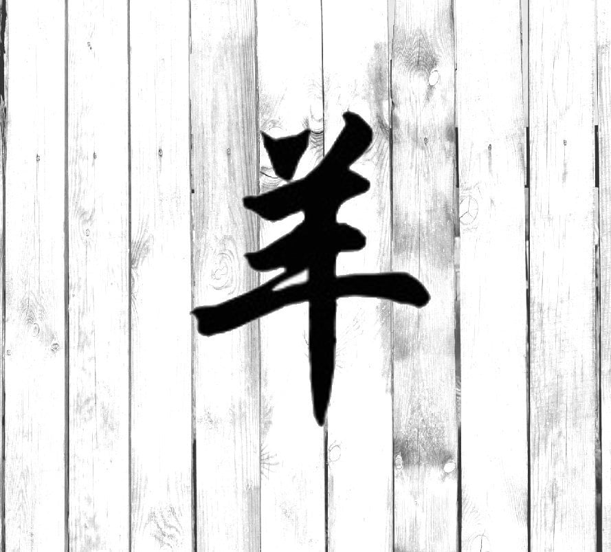 Ram Kanji Japanese Symbol - Yeti/Tumbler/Water Bottle/Car/Laptop/Truck/Phone/Computer/Home Decal