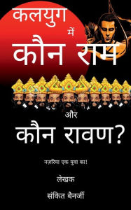 Kalyug Mein Kaun Ram aur Kaun Raavan / ????? ??? ??? ??? ?? ??? ????? Sankit Banerjee Author