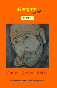 11000 Om Sai Ram naam lekhan pustika Amrita Gupta Author
