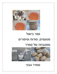Treats, Secrets and Stories of Smadar's Kitchen Smadar Gubani Author