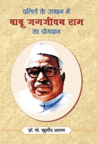 Daliton ke Utthan Mein Babu Jagjivan Ram Ka Yogdan Md. Alam Khurshid Author