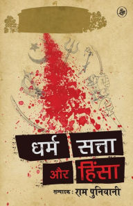 Dharm, Satta Aur Hinsa Ed. Ram Puniyani Author