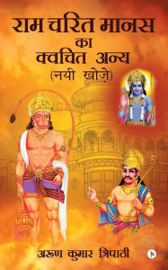 Ram Charit Manas Ka Kvachit Anya: Nayi Khoj Arun Kumar Tripathi Author