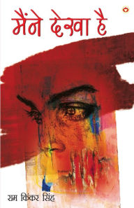 Maine Dekha Hai (????? ???? ??) Ram Kinkar Singh Author