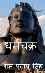 DHARMCHAKRA / ???????? Ram Pratap Author