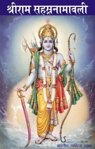 Sri Ram Sahastranamavali Abhilash Trivedi Created by