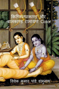 Kishkindhakand and Balkand Ramayan Color / ??????????????? ?? ???????? ?????? Color Mr Vivek Kumar Pandey Shambhunath Author