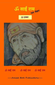 22000 Om Sai Ram naam lekhan pustika Amrita Gupta Author