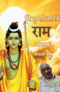 Mere Tumhare Sabake Ram / ???? ???????? ???? ??? Editor: Mandvi Author