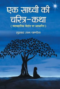 Ek Sadhvi ki Charitra-Katha Sukhad Pandey Ram Author