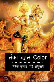 Lanka Dahan Color / ???? ??? Color Mr Vivek Kumar Pandey Author